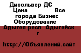 Дисольвер ДС - 200 › Цена ­ 111 000 - Все города Бизнес » Оборудование   . Адыгея респ.,Адыгейск г.